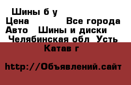 Шины б/у 33*12.50R15LT  › Цена ­ 4 000 - Все города Авто » Шины и диски   . Челябинская обл.,Усть-Катав г.